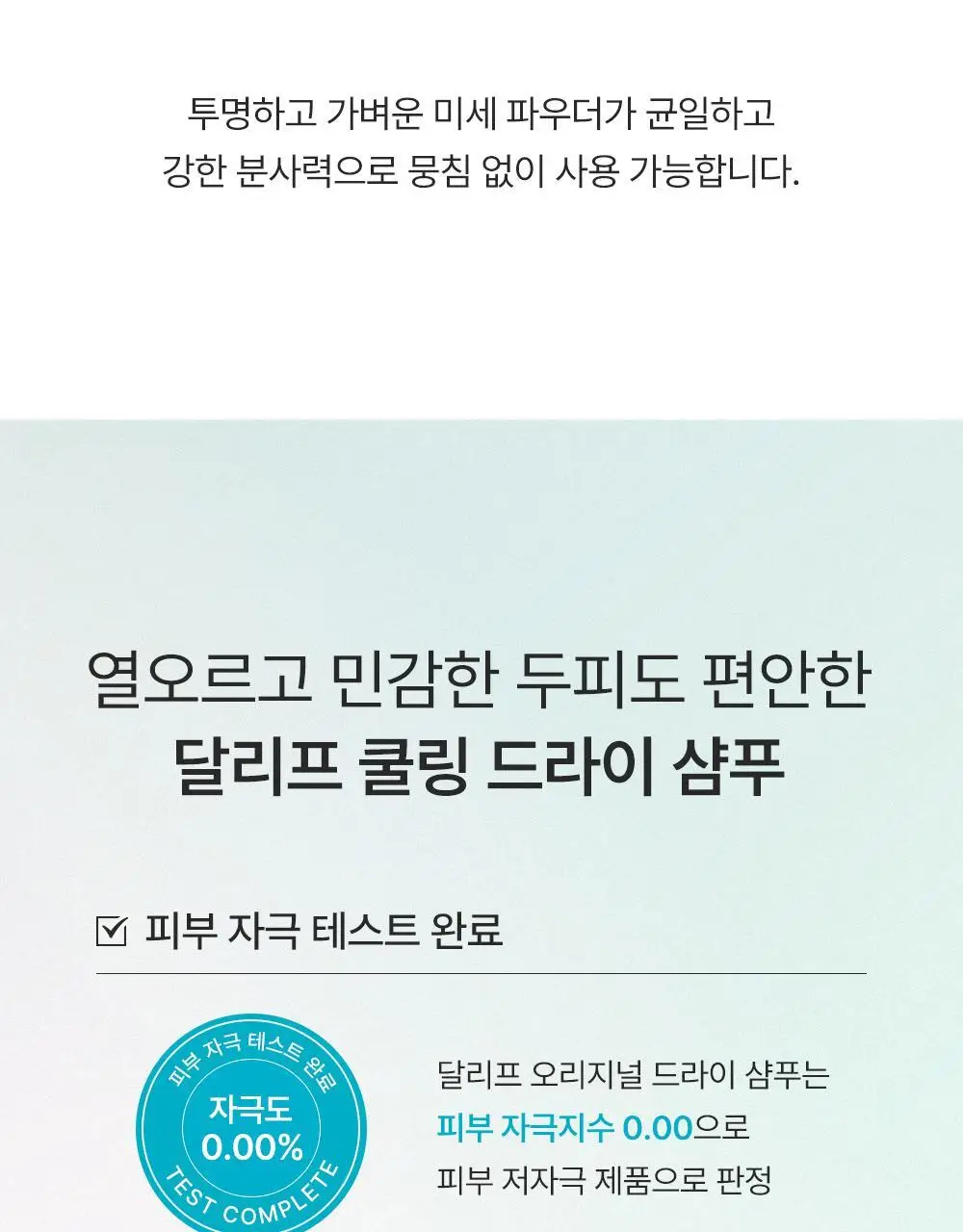 [노세범/쿨링]달리프 쿨링 드라이샴푸 200ml 상세페이지 24